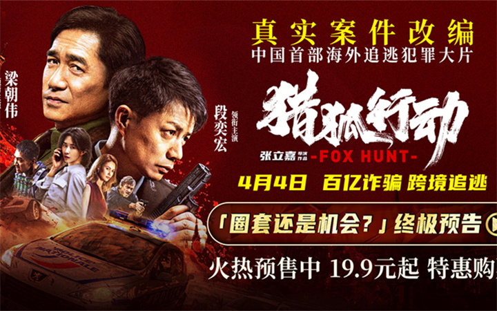 《猎狐·行动》曝终极预告：真实大案首揭露！梁朝伟段奕宏上演怒血追逃