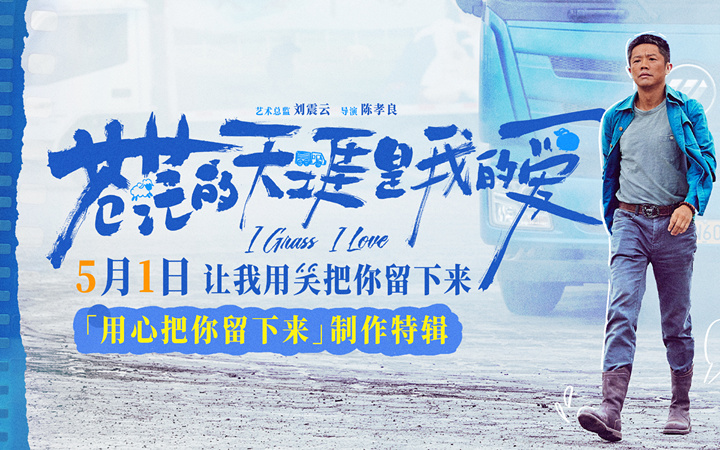五一档公路喜剧电影《苍茫的天涯是我的爱》发布制作特辑 曾毅颠覆形象挑战卡车漂移