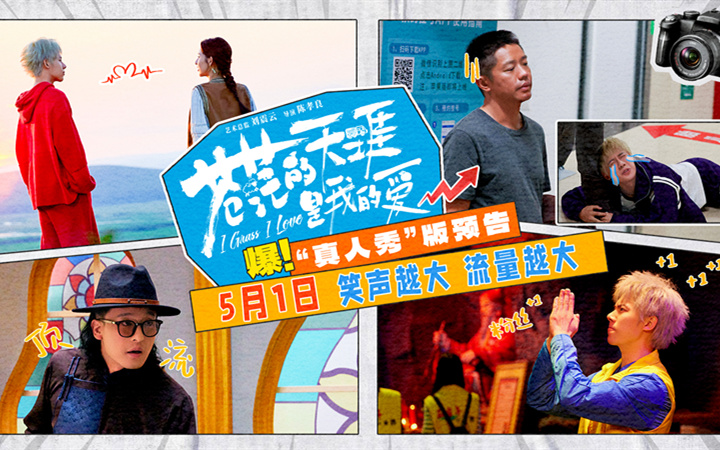 五一档公路喜剧电影《苍茫的天涯是我的爱》发布剧情预告 曾毅周奇笑闹演绎顶流诞生记