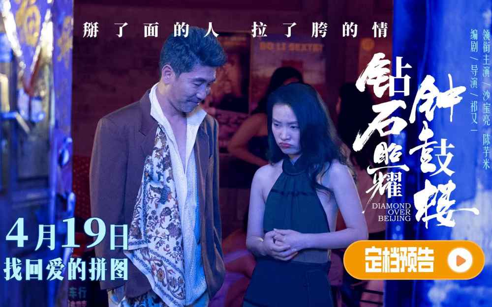 电影《钻石照耀钟鼓楼》定档4月19日 沙宝亮陈芋米领衔新时代“京味喜剧”