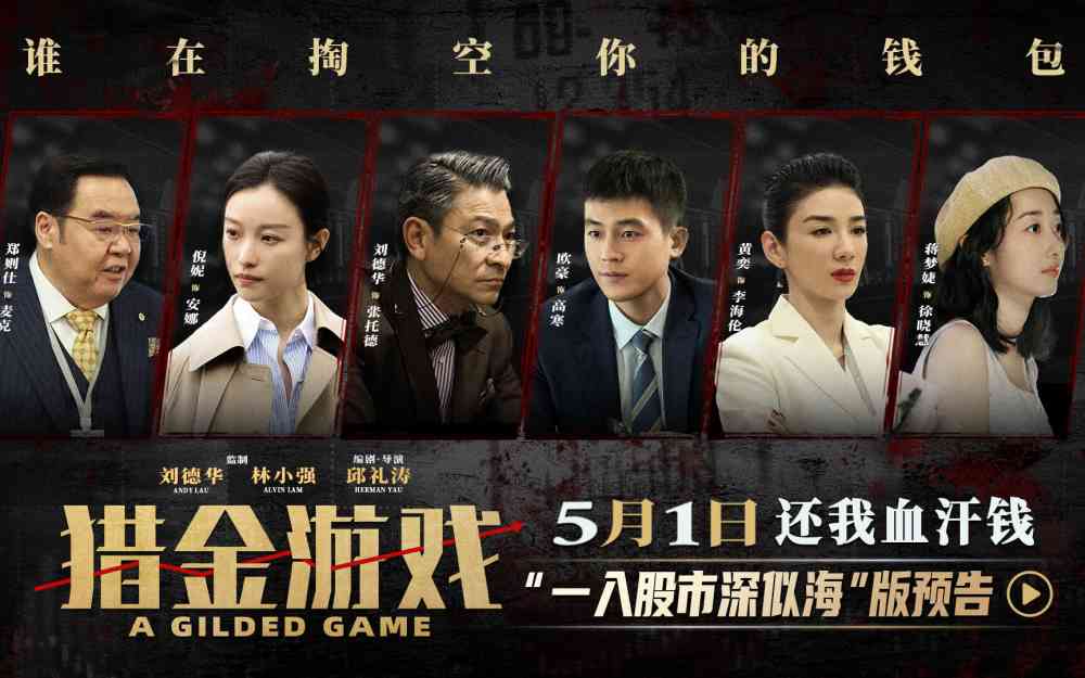 《猎金游戏》发布“一入股市深似海”版预告，刘德华欧豪倪妮撕开投资行业“遮羞布”