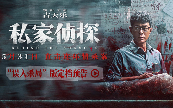 电影《私家侦探》定档5月31日 古天乐揭秘大尺度连环情杀案！