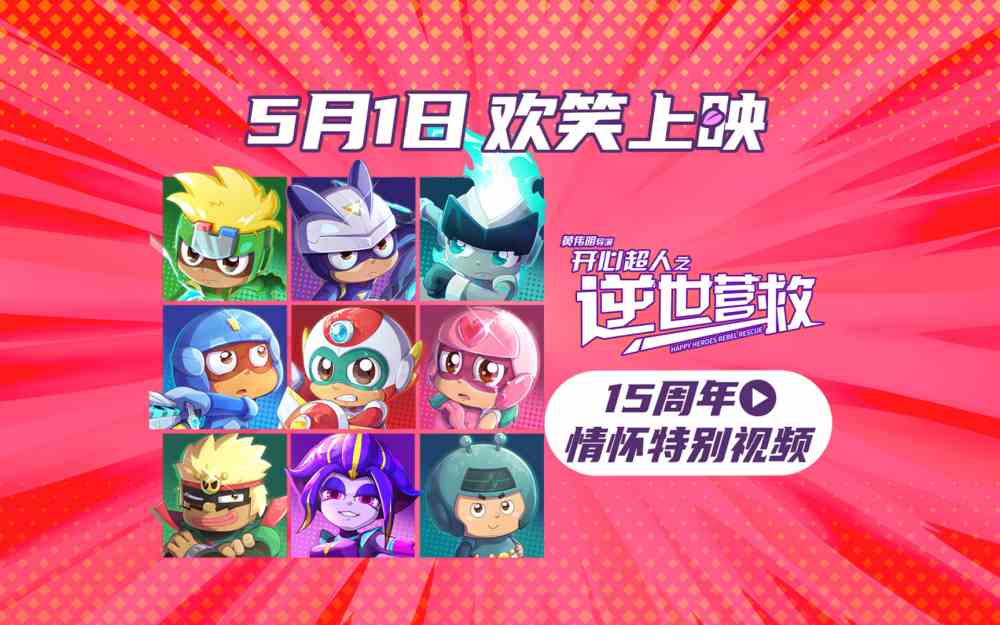 电影《开心超人之逆世营救》相约五一友谊长存 原班阵容唤醒童年记忆