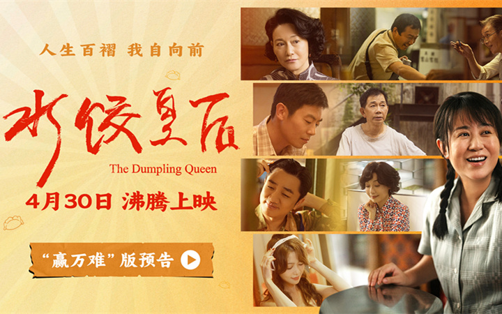 马丽新片《水饺皇后》曝光“赢万难”版预告 励志人生路群像暖人心