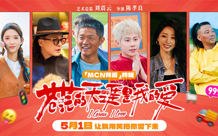 五一档喜剧电影《苍茫的天涯是我的爱》「MCN背后」特辑 曾毅周奇解锁流量密码