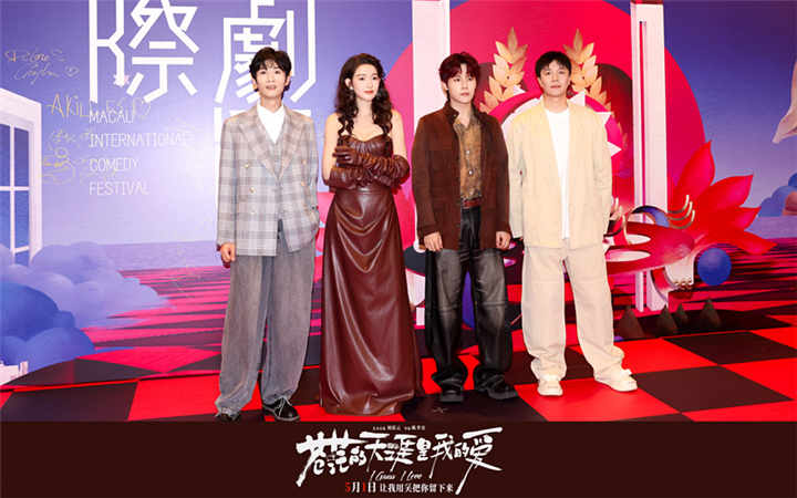 五一档公路喜剧电影《苍茫的天涯是我的爱》主创合体澳门国际喜剧节 周奇王玉雯自带BGM走红毯