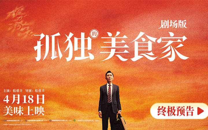 《孤独的美食家 剧场版》预售开启 十三年大银幕之约今日提前奔赴