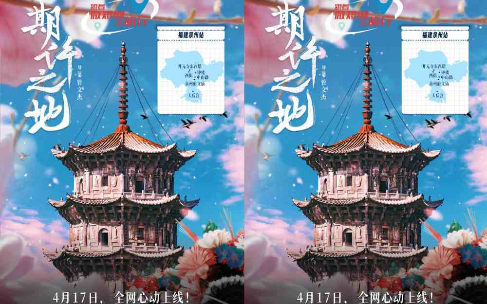 世遗簪花映春色！文旅微短剧《期许之地》定档4.17开启泉州漫游