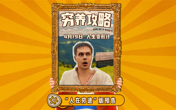 口碑喜剧电影《穷养攻略》曝终极预告，俄版《抓娃娃》演绎人在穷途