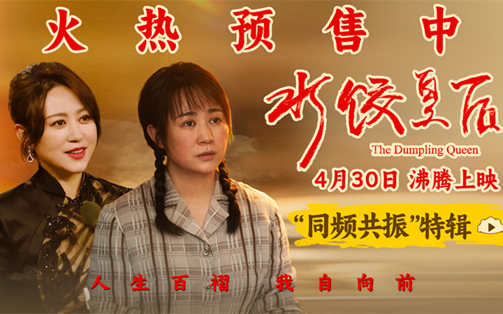 电影《水饺皇后》预售开启 马丽实力演绎奋斗路上的坚韧与顽强
