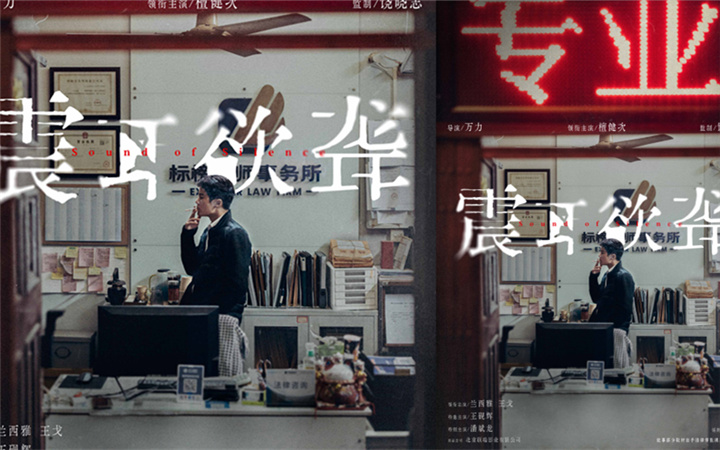 电影《震耳欲聋》曝光官宣海报 檀健次反差演绎灰度律师