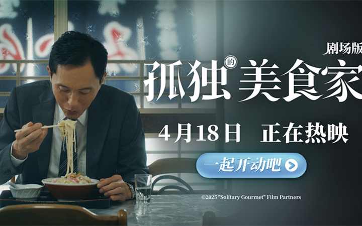 《孤独的美食家 剧场版》今日上映 豆瓣8.1获赞“4月最暖心治愈力作”