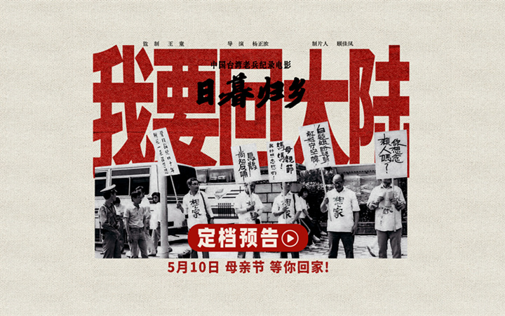 中国台湾老兵纪录电影《日暮归乡》定档母亲节！血脉相连共盼两岸团圆
