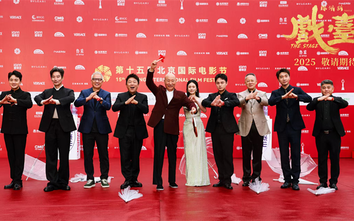 电影《戏台》惊喜亮相第十五届北京国际电影节红毯 2025好戏即将开场