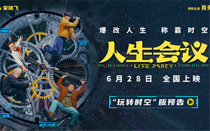 电影《人生会议》定档6月28日 肖央无限穿越 爆改人生走上巅峰