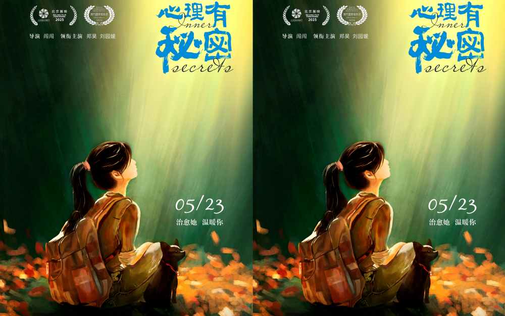 电影《心理有秘密》定档5月23日   聚焦中国当代女性觉醒疗愈众生相
