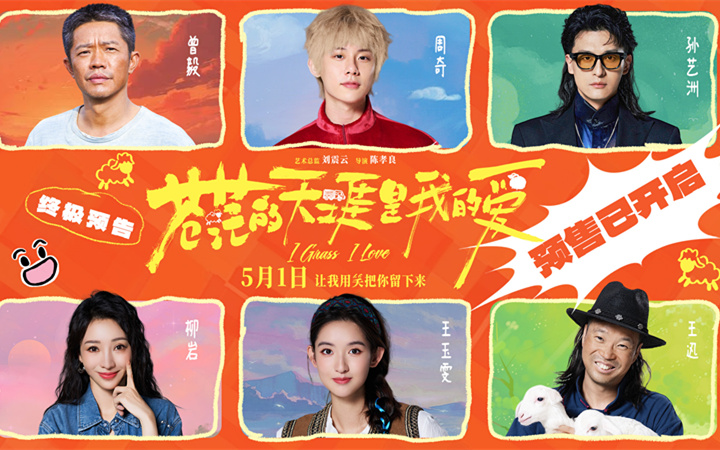 五一档公路喜剧《苍茫的天涯是我的爱》预售开启 沈阳路演东北观众硬核认证“超级好笑”