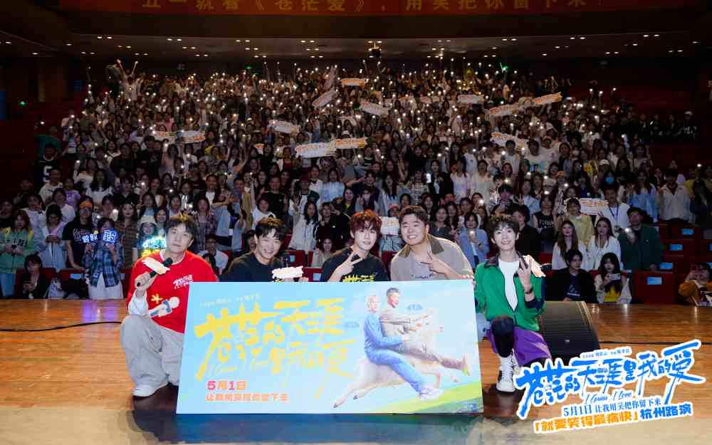 五一解压喜剧电影《苍茫爱》杭州路演 “说唱皇帝”曾毅被大学生连送三份礼狂接梗