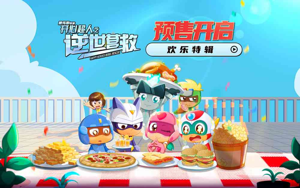 五一合家欢电影《开心超人之逆世营救》预售开启 全新冒险欢乐继续
