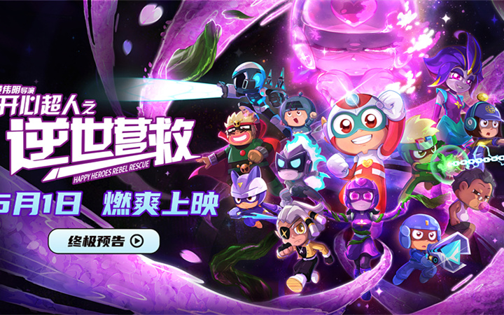 心之守护 电影《开心超人之逆世营救》发布终极预告 五一见证友谊力量