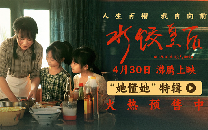 电影《水饺皇后》发布“她懂她”特辑 马丽讲述母亲身份蕴含力量