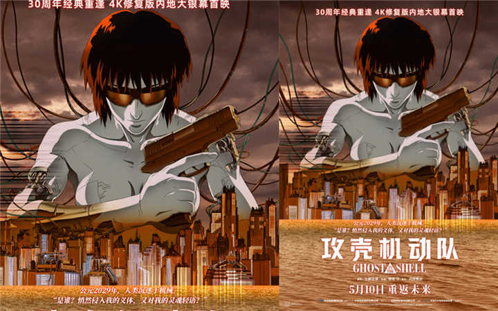 科幻动画巅峰之作《攻壳机动队》4K修复版定档5月10日全国艺联专线上映