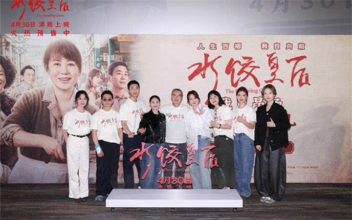 电影《水饺皇后》北京首映礼 马丽惠英红朱亚文送暖心鼓励沸腾全场