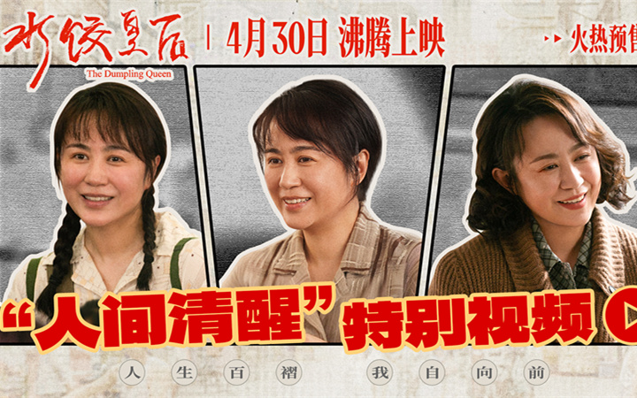 电影《水饺皇后》发布“人间清醒”特别视频 马丽面对不公霸气开怼