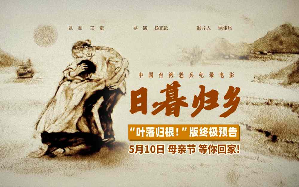 我想叶落归根！中国台湾老兵纪录电影《日暮归乡》5月10日母亲节动人上映