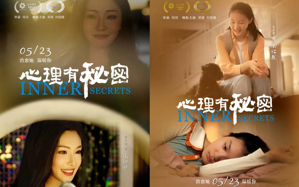 电影《心理有秘密》发布角色海报 拨开女性现实与困境博弈的迷雾