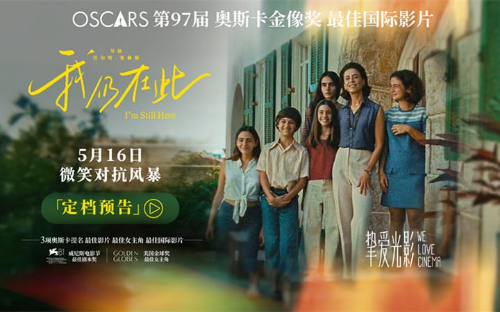 巴西首部奥斯卡最佳国际影片《我仍在此》定档5月16日 真实事件改编用微笑对抗风暴