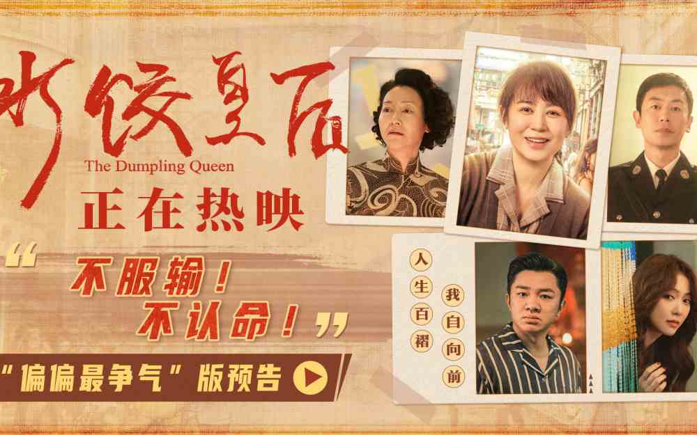 电影《水饺皇后》今日上映曝光四大看点 马丽支起水饺摊上演励志人生