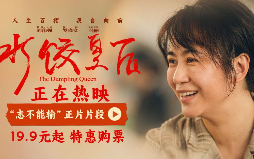 电影《水饺皇后》发布“志不能输”正片片段 马丽惠英红演绎逆境中的守望相助