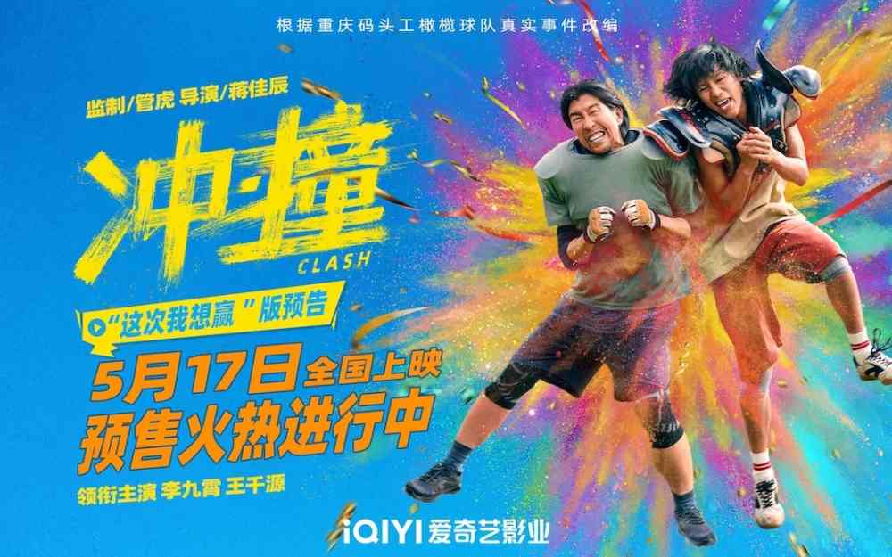 电影《冲·撞》定档5月17日上演咸鱼撞龙门，同步开启预售