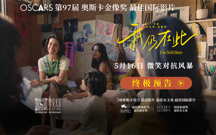 奥斯卡最佳国际影片《我仍在此》发布终极预告与海报 母亲节仪式场及预售开启
