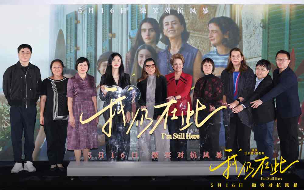 巴西总统夫人出席电影《我仍在此》北京首映礼 女性口碑佳作 用微笑对抗风暴
