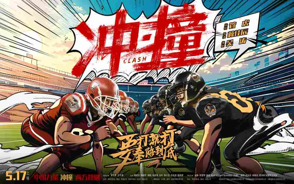 电影《冲·撞》发布片尾曲MV《撞翻》 草根热血书写逆袭新章