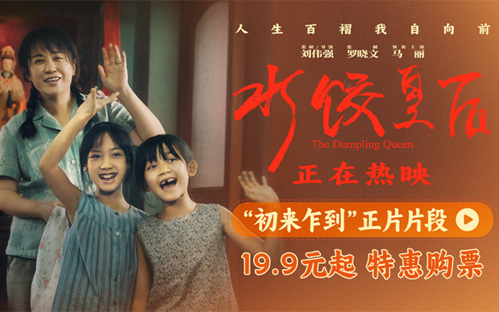 电影《水饺皇后》发布“初来乍到”正片片段 马丽惠英红演绎逆境中的温暖相遇