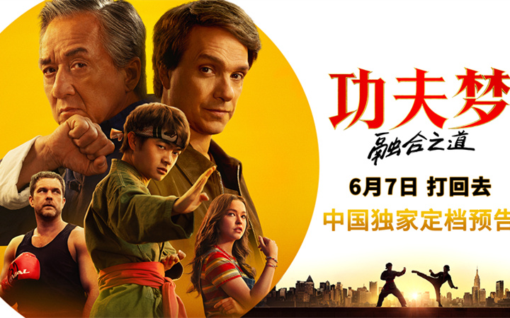 《功夫梦：融合之道》定档6月7日 成龙以武授业 再掀功夫热潮