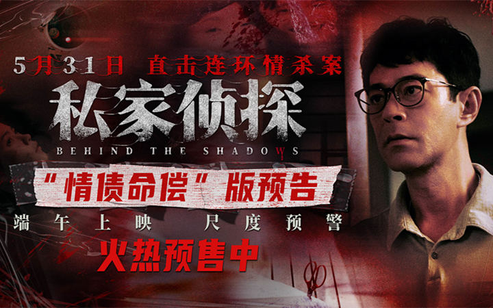 犯罪悬疑电影《私家侦探》预售开启 古天乐撞破桃色连环血案