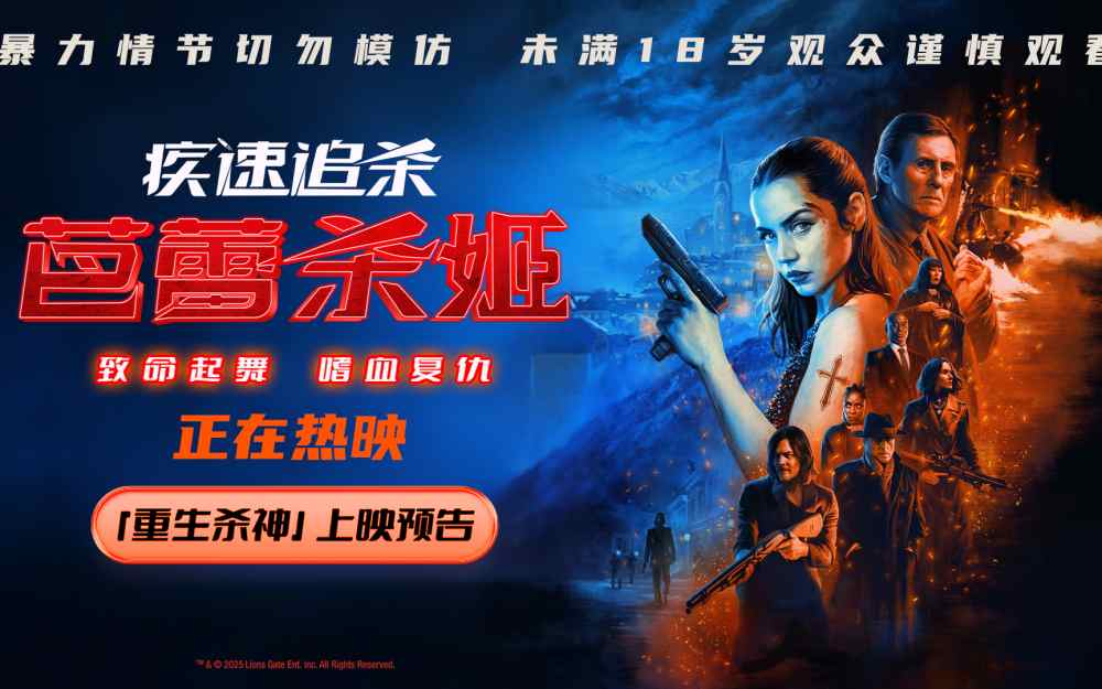 电影《疾速追杀：芭蕾杀姬》今日上映 女杀神狠厉暴击感官极限