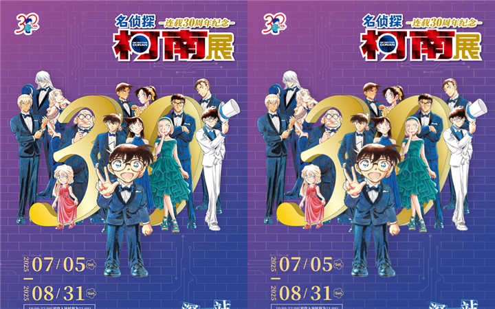 「柯南30周年展」深圳站官宣！0705中国大陆最后一站启幕