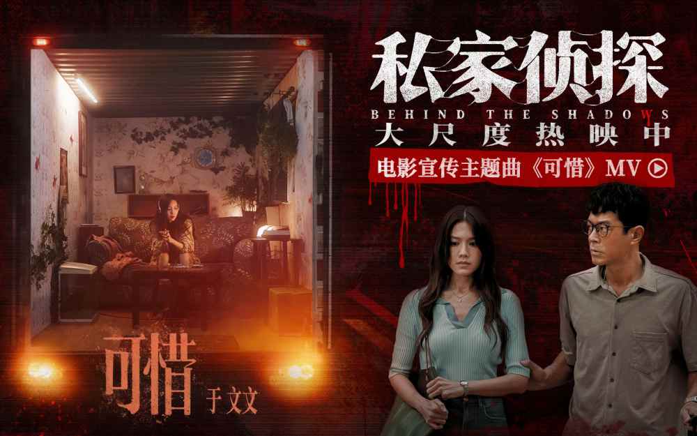 电影《私家侦探》曝宣传主题曲《可惜》MV 于文文倾情献唱刺破血色迷雾