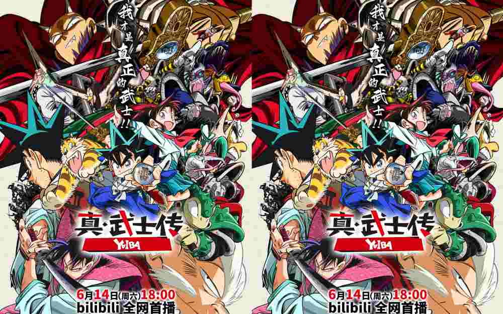 TV动画《真·武士传》YAIBA今日热血开播 夏日燃爽必追
