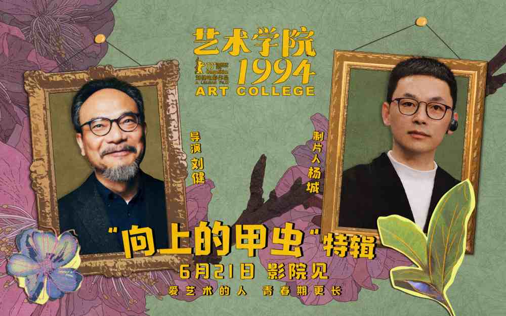 电影《艺术学院1994》举办“返校日”首映礼  制作特辑畅诉青春热情艺术梦想