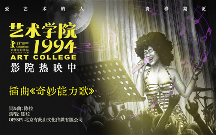 《艺术学院1994》今日上映 《奇妙能力歌》再现真实青春时光