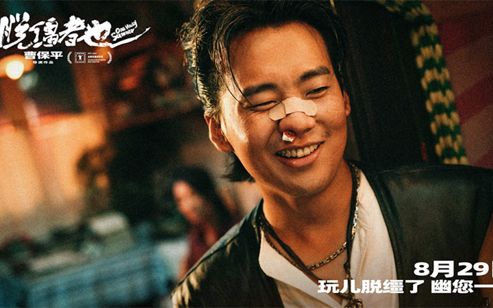 曹保平新片《脱缰者也》获上影节金爵奖最佳导演 “津”喜定档8月29日