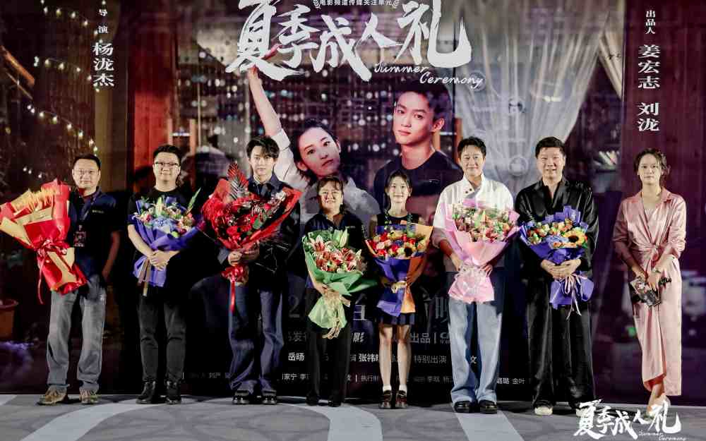 电影《夏季成人礼》首映礼圆满落幕 主创共赴夏日亲情之约