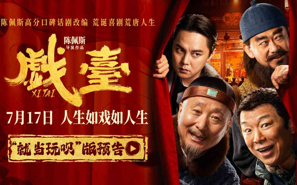 陈佩斯新片《戏台》全员贴脸亮相 神仙选角共谱7月17日荒诞喜剧