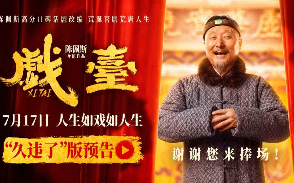 “初代喜剧顶流”陈佩斯71岁再执导筒 诚意之作《戏台》7月17日全国上映